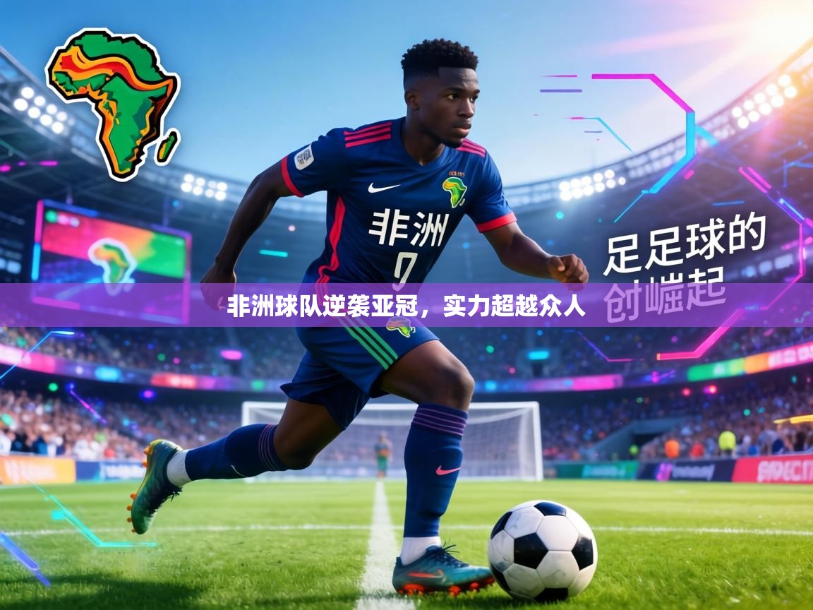 非洲球队逆袭亚冠，实力超越众人  第1张