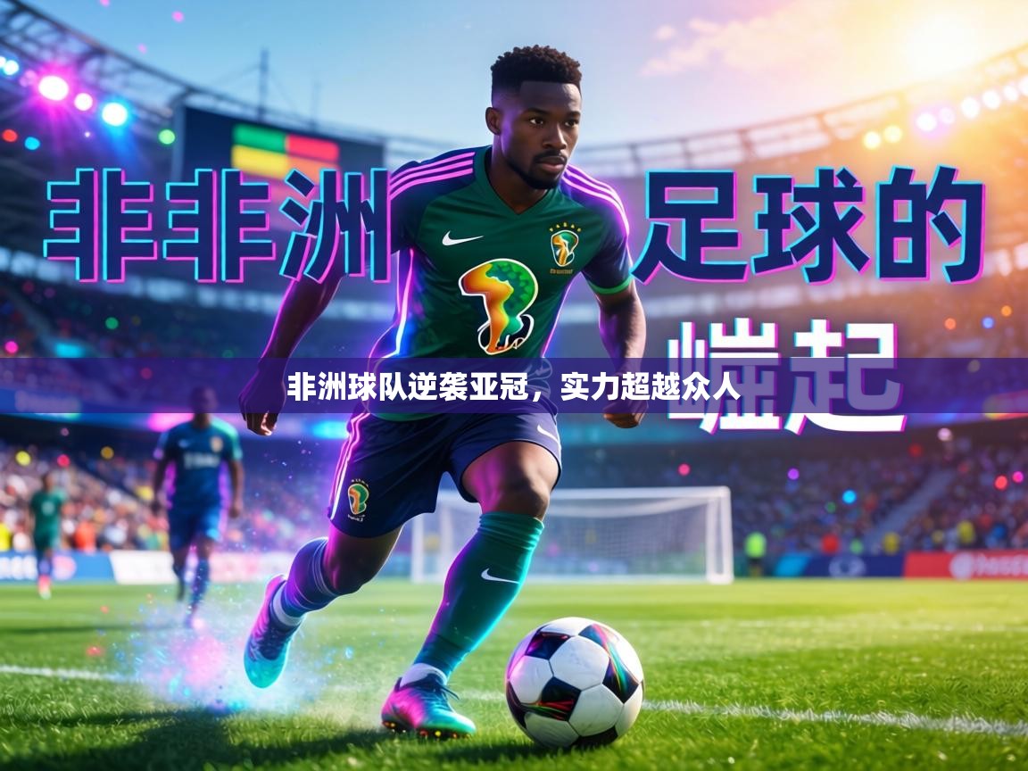 非洲球队逆袭亚冠，实力超越众人  第2张