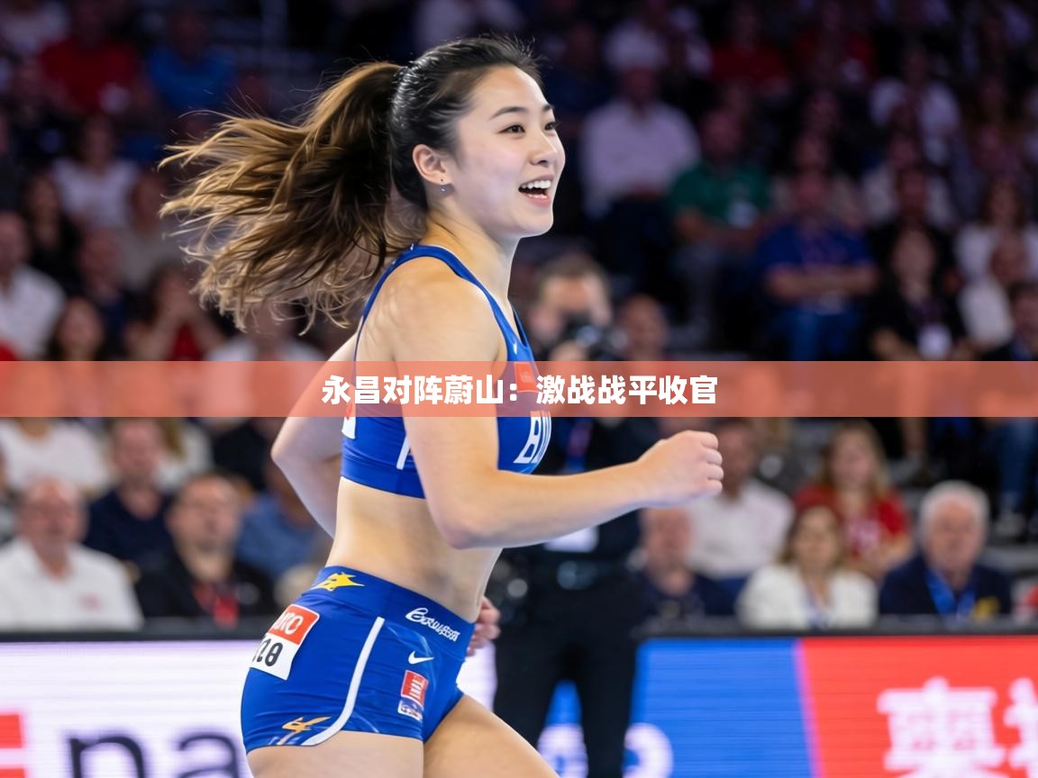 永昌对阵蔚山：激战战平收官  第1张