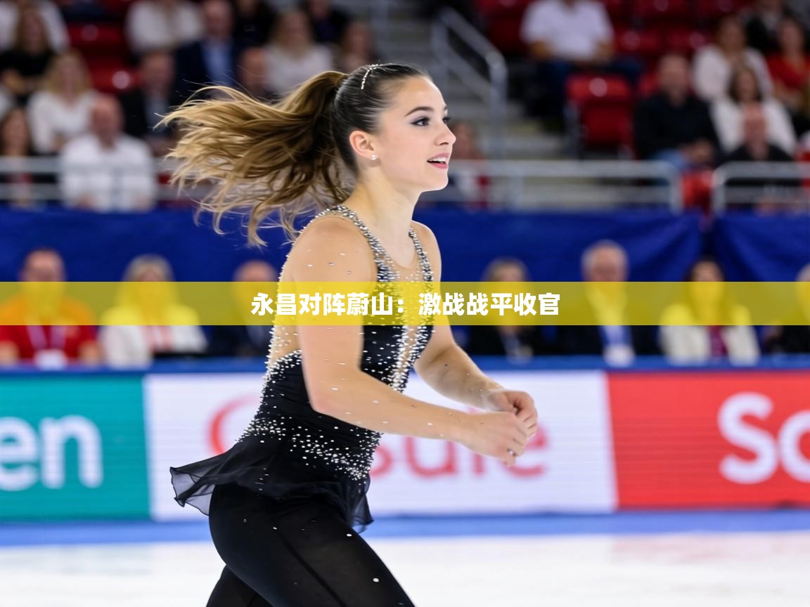 永昌对阵蔚山：激战战平收官  第2张