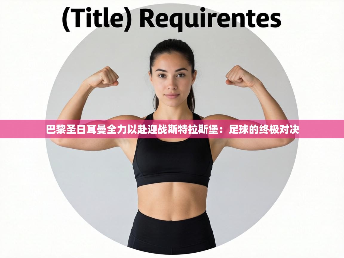 巴黎圣日耳曼全力以赴迎战斯特拉斯堡:足球的终极对决 第2张