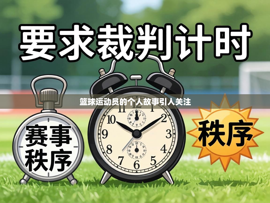 篮球运动员的个人故事引人关注 第1张