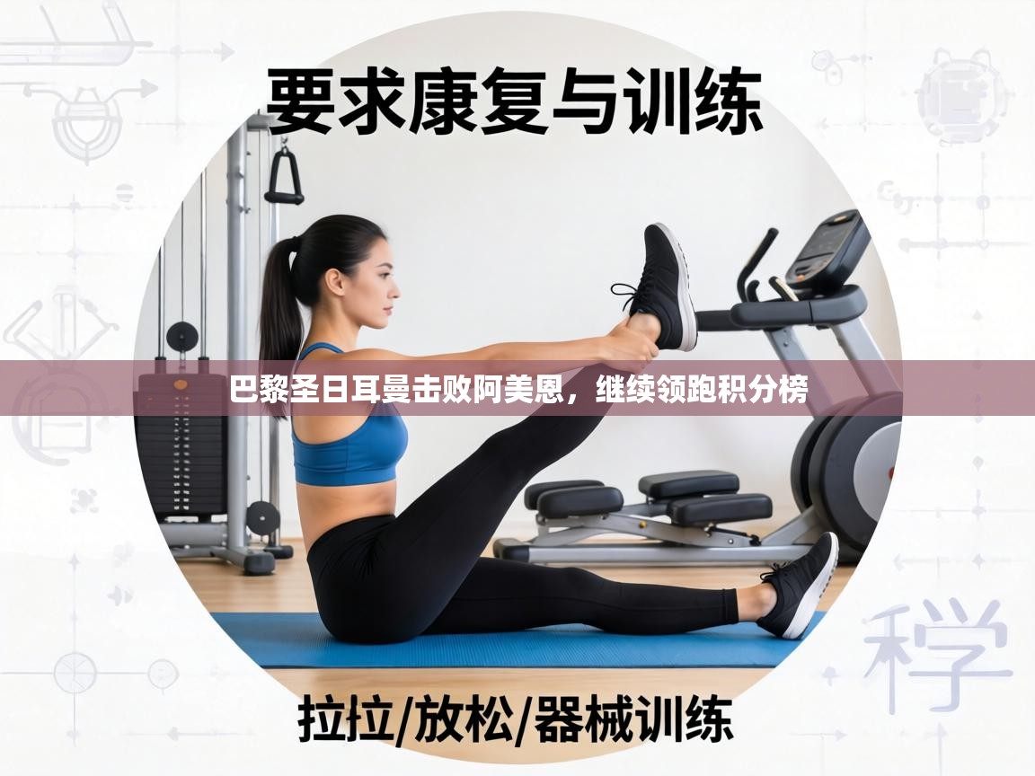 巴黎圣日耳曼击败阿美恩,继续领跑积分榜 第1张