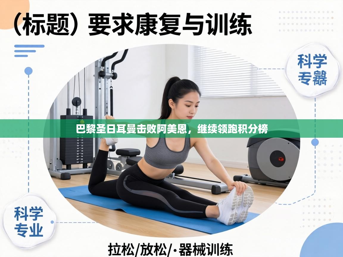 巴黎圣日耳曼击败阿美恩,继续领跑积分榜 第2张