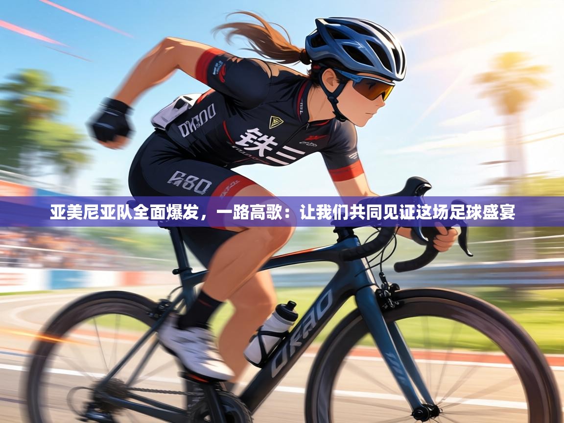 亚美尼亚队全面爆发，一路高歌：让我们共同见证这场足球盛宴  第1张