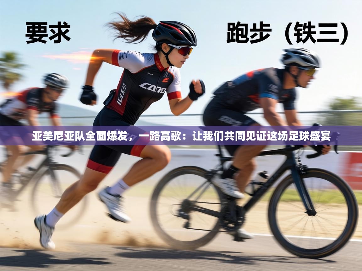 亚美尼亚队全面爆发，一路高歌：让我们共同见证这场足球盛宴  第2张