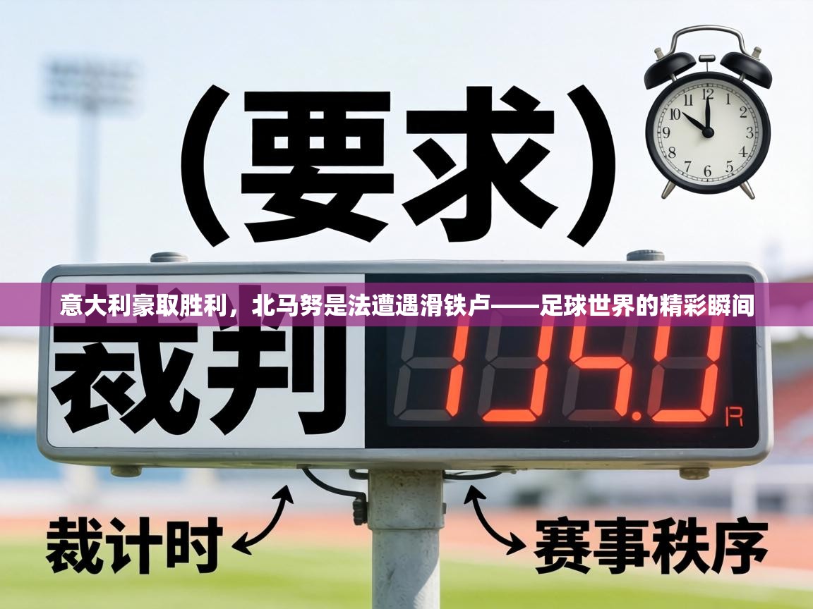 意大利豪取胜利，北马努是法遭遇滑铁卢——足球世界的精彩瞬间