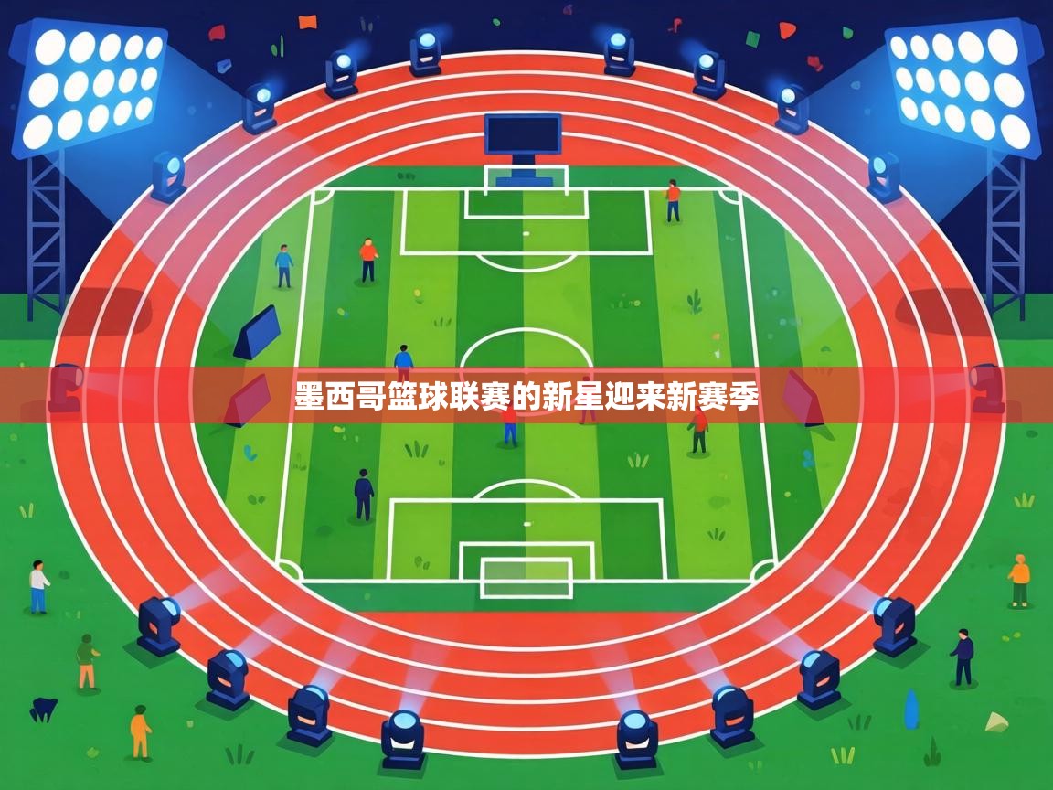 墨西哥篮球联赛的新星迎来新赛季  第1张