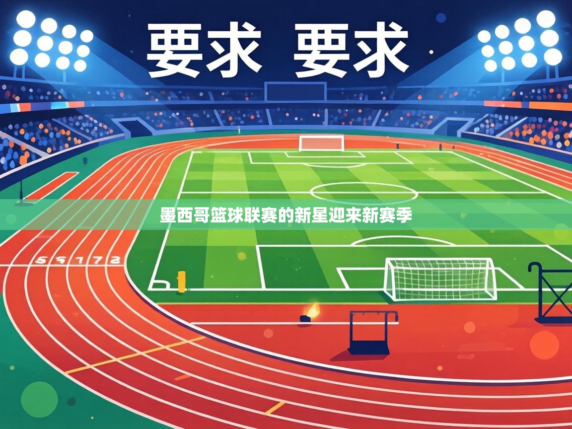 墨西哥篮球联赛的新星迎来新赛季  第2张