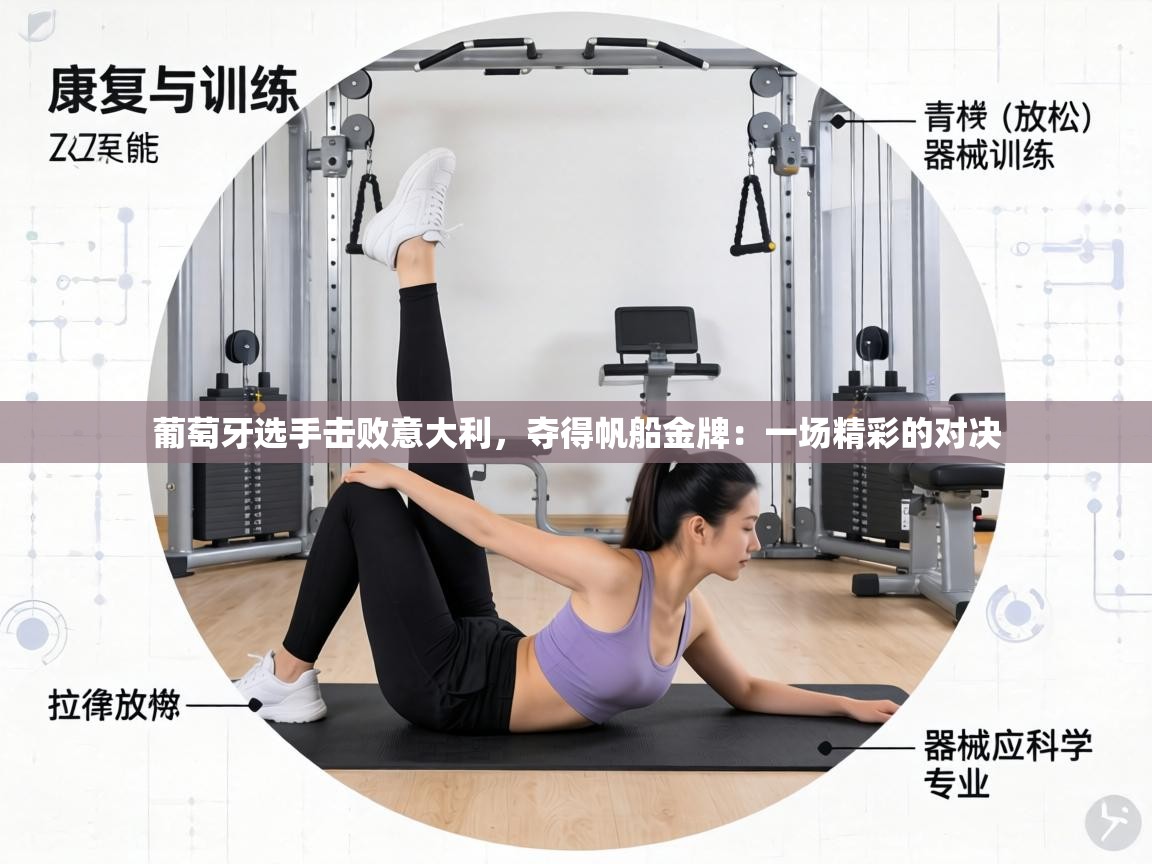 葡萄牙选手击败意大利,夺得帆船金牌:一场精彩的对决 第1张