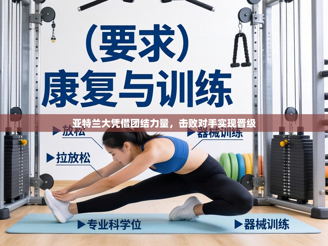 亚特兰大凭借团结力量，击败对手实现晋级  第1张