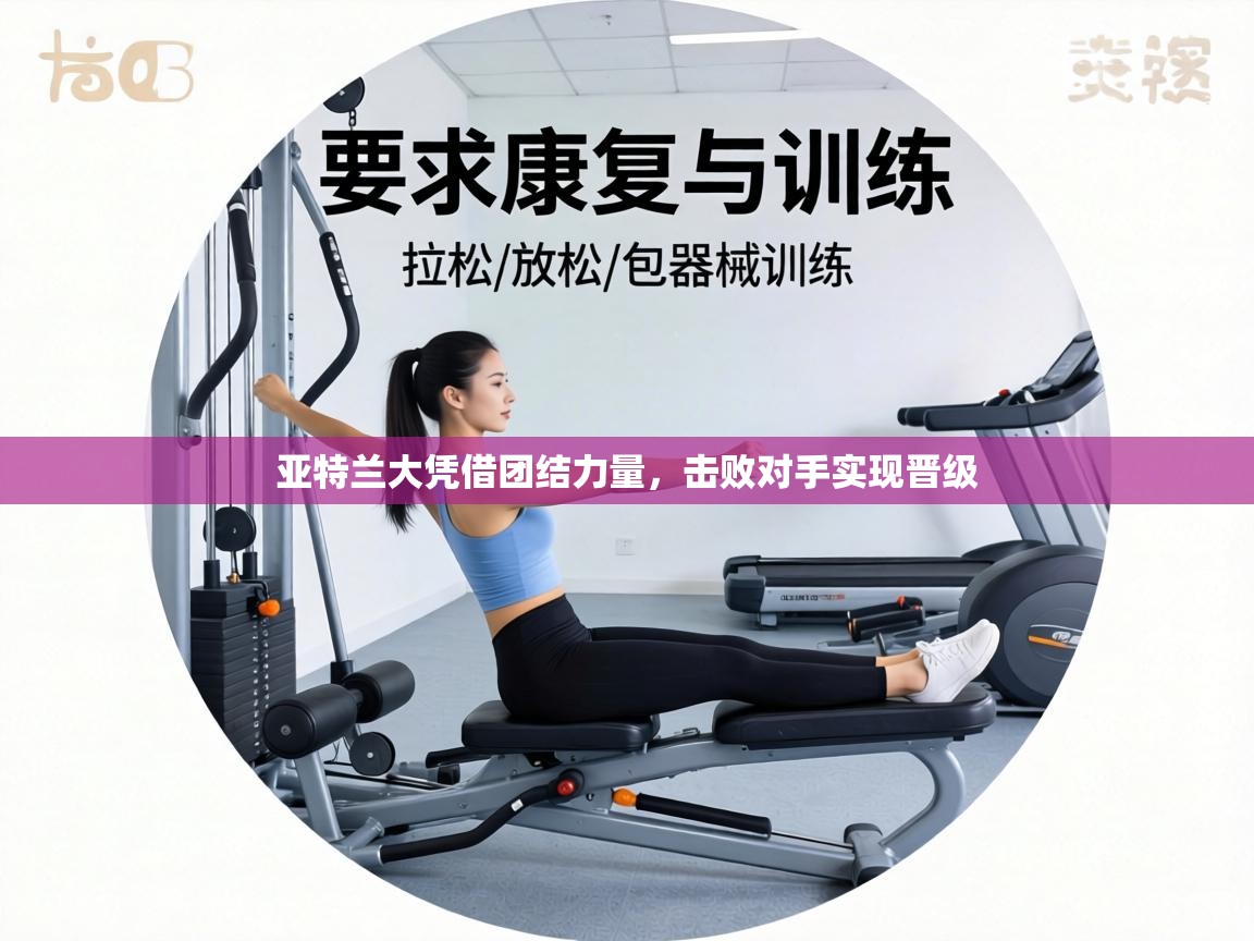 亚特兰大凭借团结力量，击败对手实现晋级  第2张