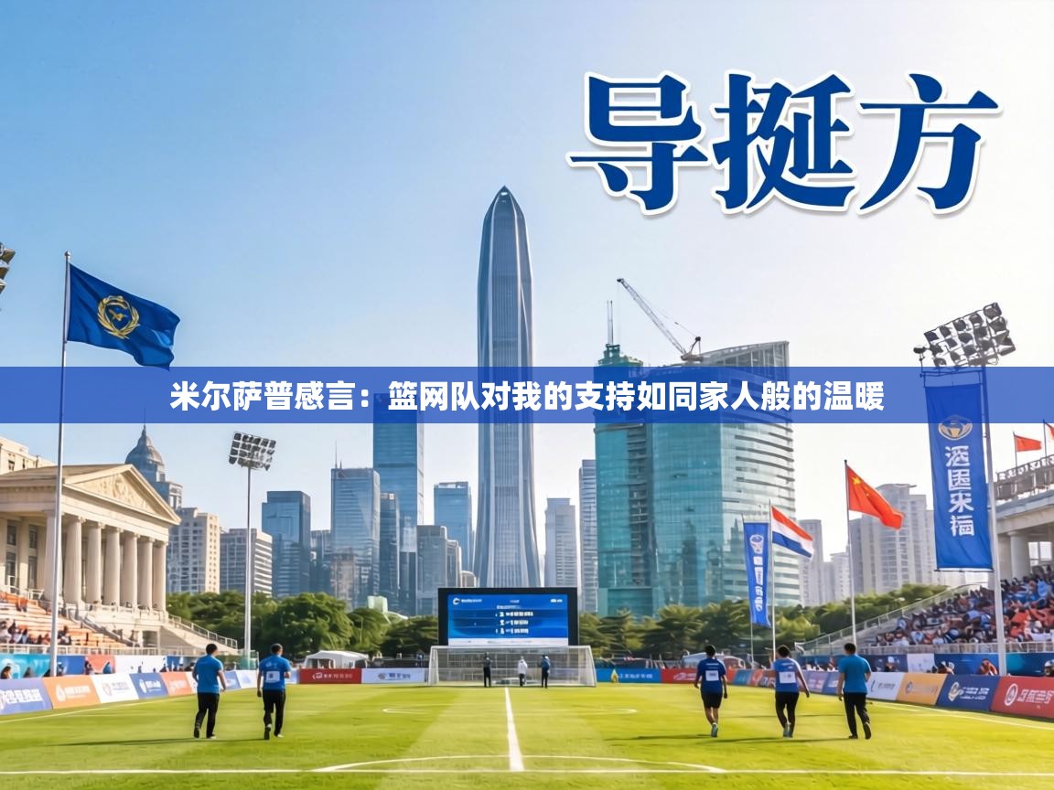 米尔萨普感言：篮网队对我的支持如同家人般的温暖  第2张