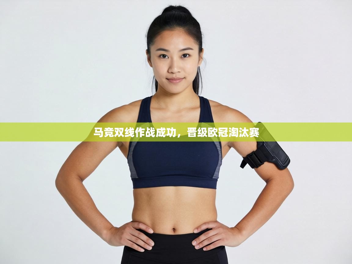 马竞双线作战成功，晋级欧冠淘汰赛  第1张