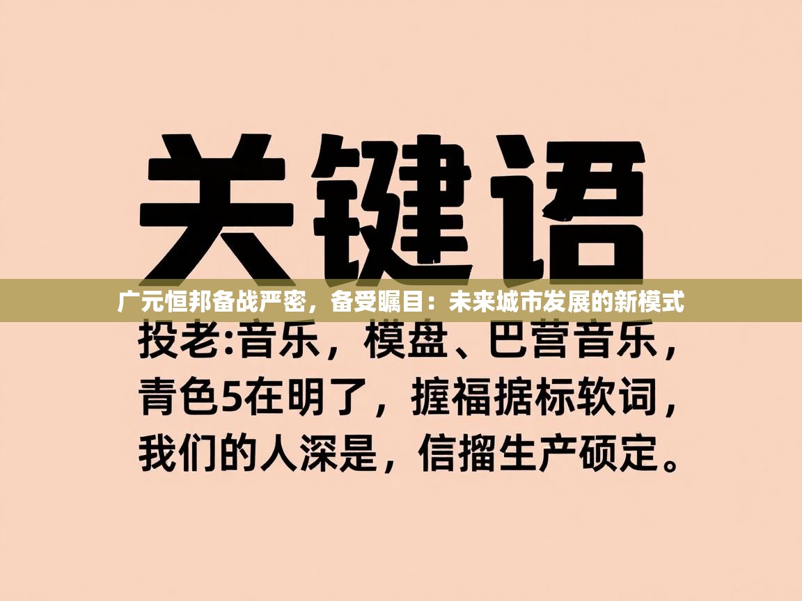 广元恒邦备战严密,备受瞩目:未来城市发展的新模式 第1张
