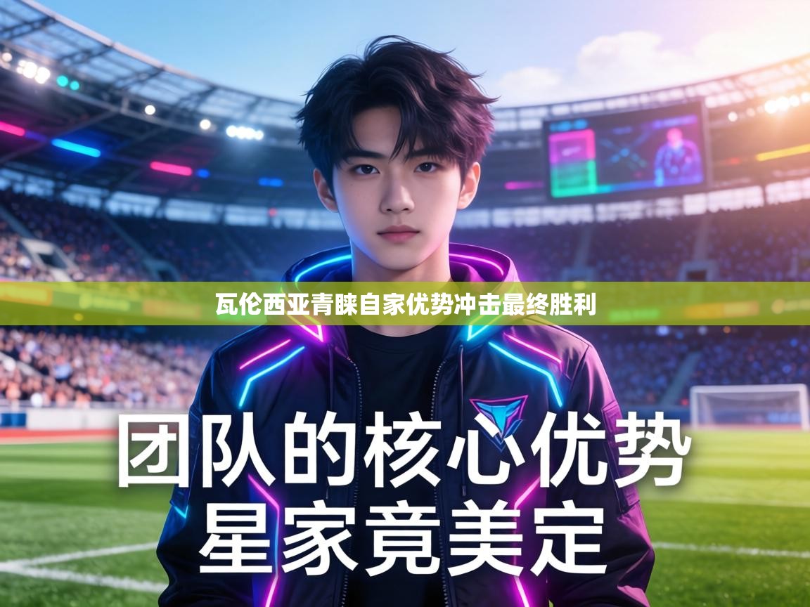 瓦伦西亚青睐自家优势冲击最终胜利 第2张