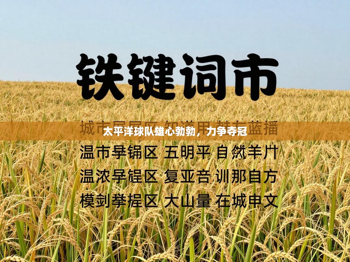 太平洋球队雄心勃勃，力争夺冠  第1张