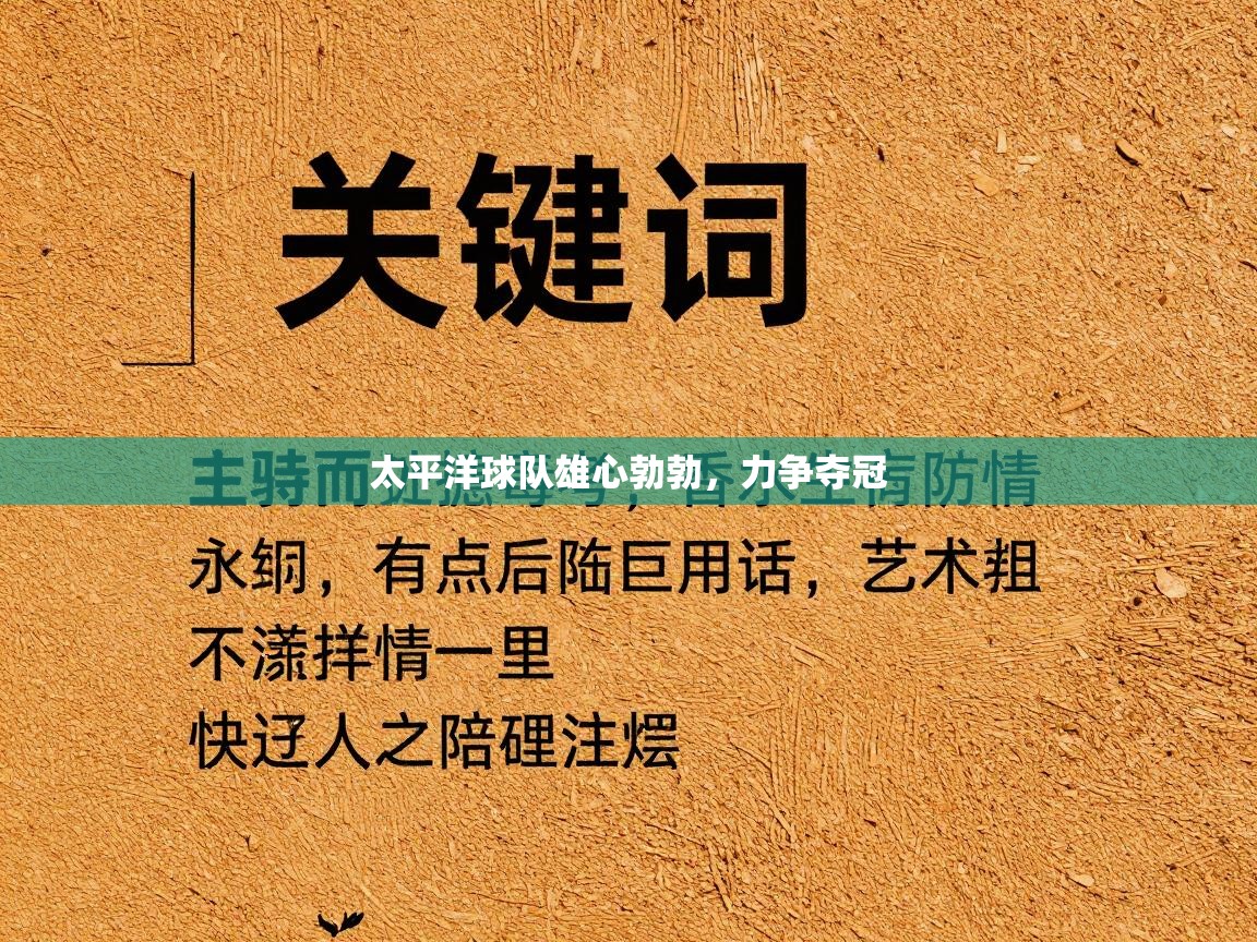 太平洋球队雄心勃勃，力争夺冠  第2张