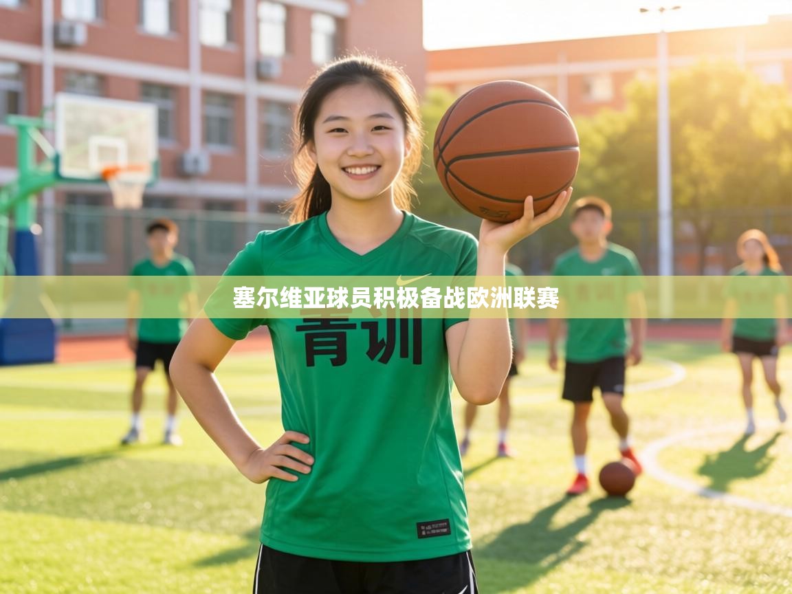 塞尔维亚球员积极备战欧洲联赛 第1张