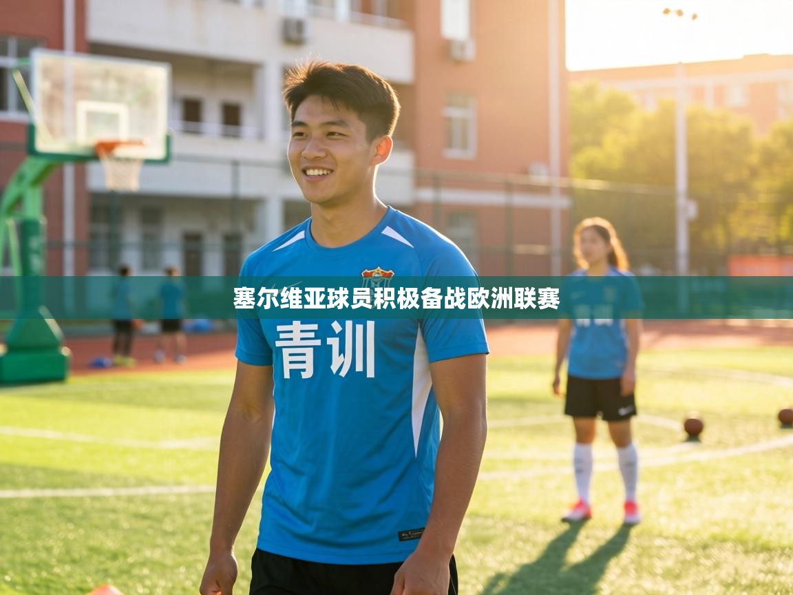 塞尔维亚球员积极备战欧洲联赛 第2张