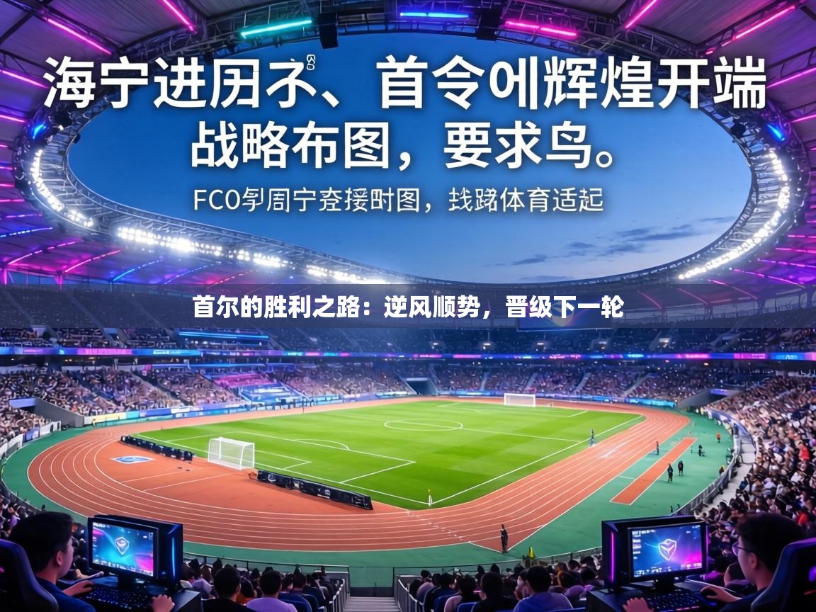 首尔的胜利之路：逆风顺势，晋级下一轮  第2张