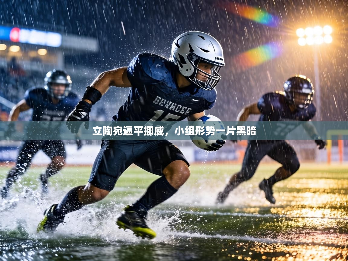 立陶宛逼平挪威,小组形势一片黑暗 第1张