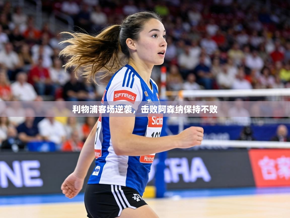 利物浦客场逆袭，击败阿森纳保持不败  第1张