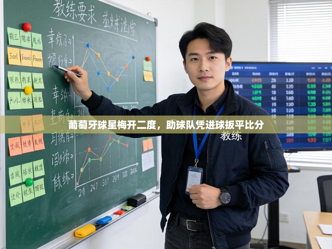 葡萄牙球星梅开二度，助球队凭进球扳平比分  第2张