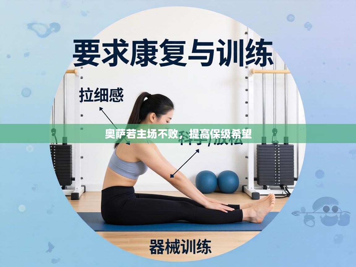 奥萨若主场不败，提高保级希望  第1张