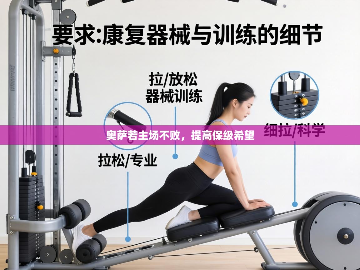 奥萨若主场不败，提高保级希望  第2张