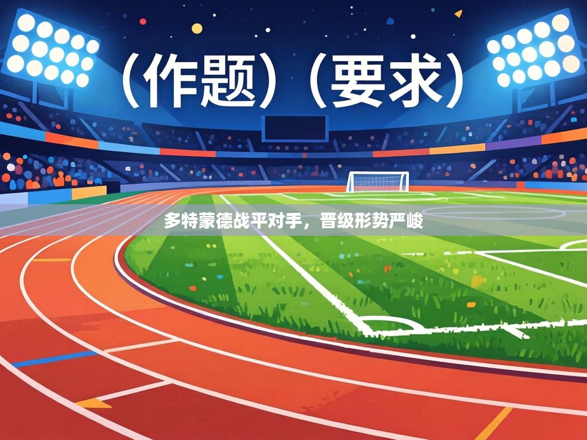 多特蒙德战平对手，晋级形势严峻  第1张