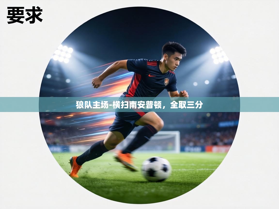 狼队主场-横扫南安普顿，全取三分  第1张