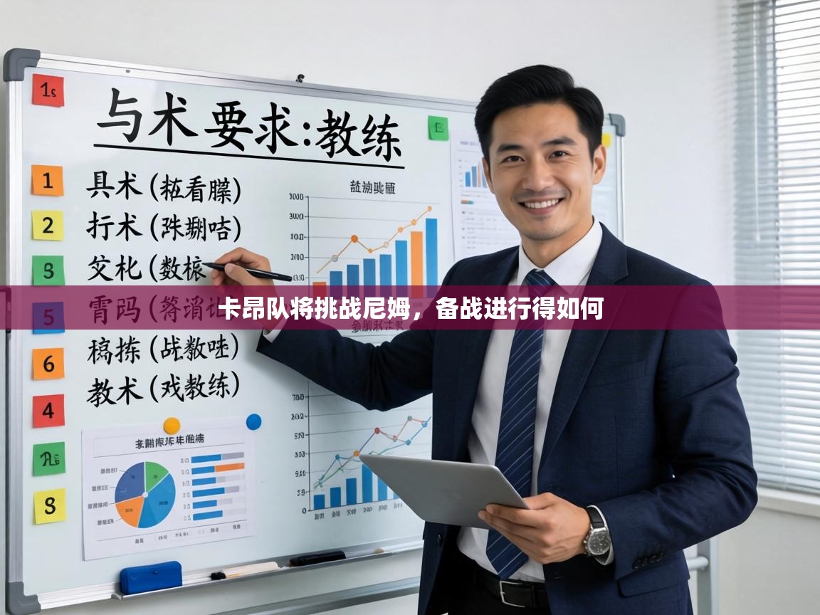 卡昂队将挑战尼姆,备战进行得如何 第1张