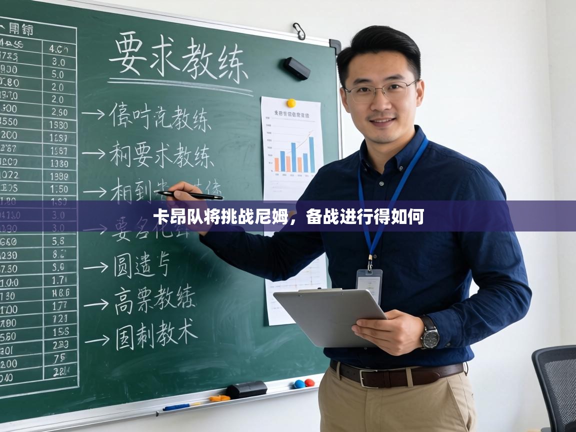 卡昂队将挑战尼姆,备战进行得如何 第2张