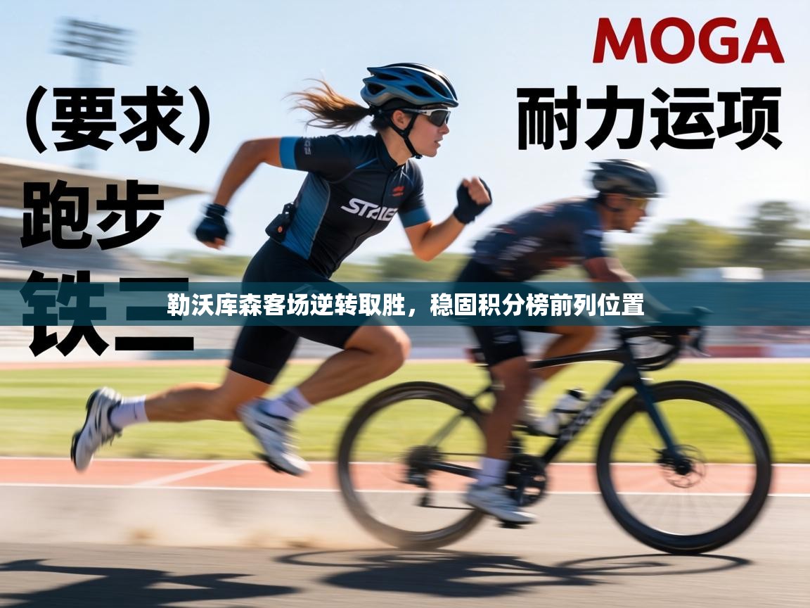 勒沃库森客场逆转取胜，稳固积分榜前列位置  第2张