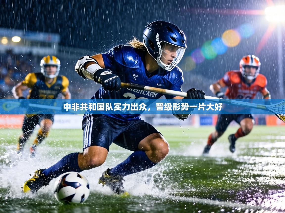 中非共和国队实力出众,晋级形势一片大好 第2张