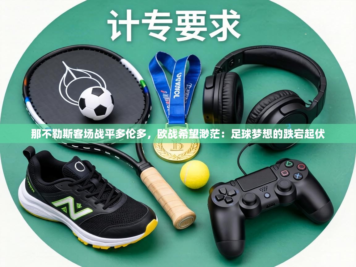 那不勒斯客场战平多伦多,欧战希望渺茫:足球梦想的跌宕起伏 第1张