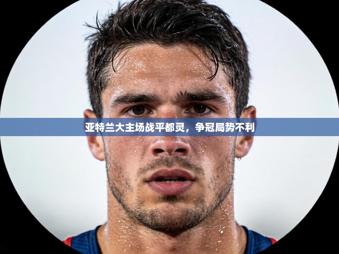 亚特兰大主场战平都灵,争冠局势不利 第1张