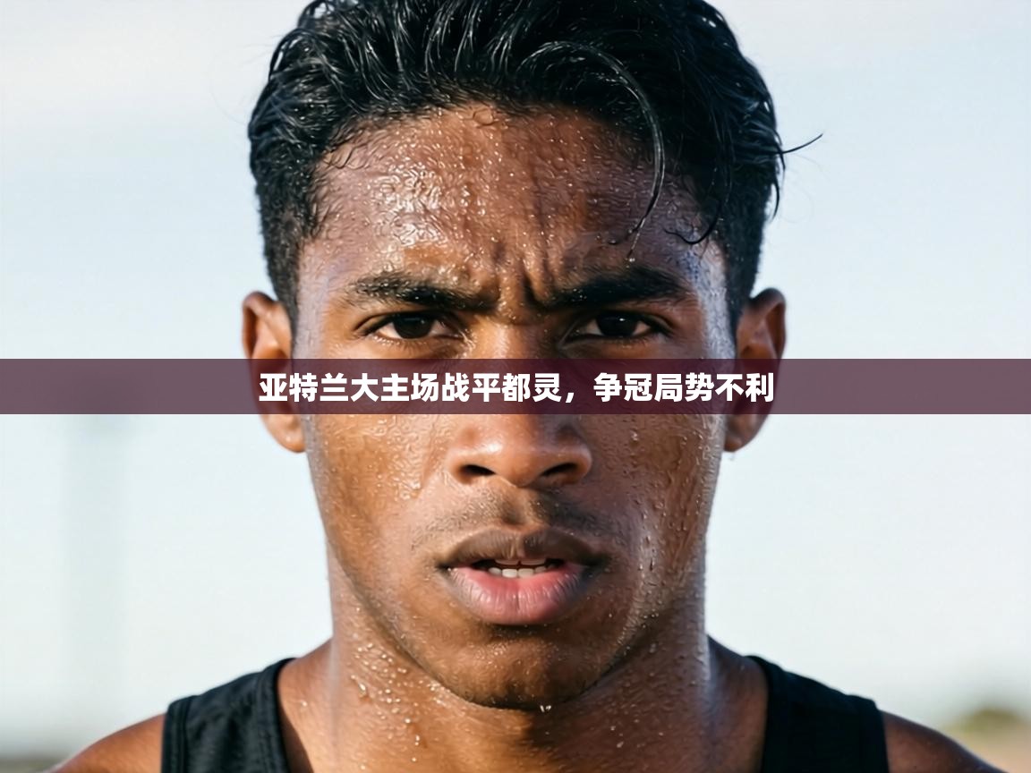 亚特兰大主场战平都灵,争冠局势不利 第2张