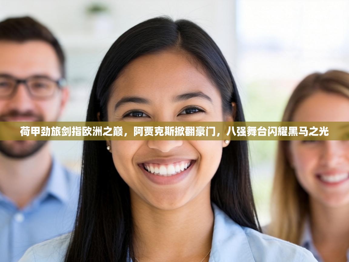 荷甲劲旅剑指欧洲之巅,阿贾克斯掀翻豪门,八强舞台闪耀黑马之光 第1张