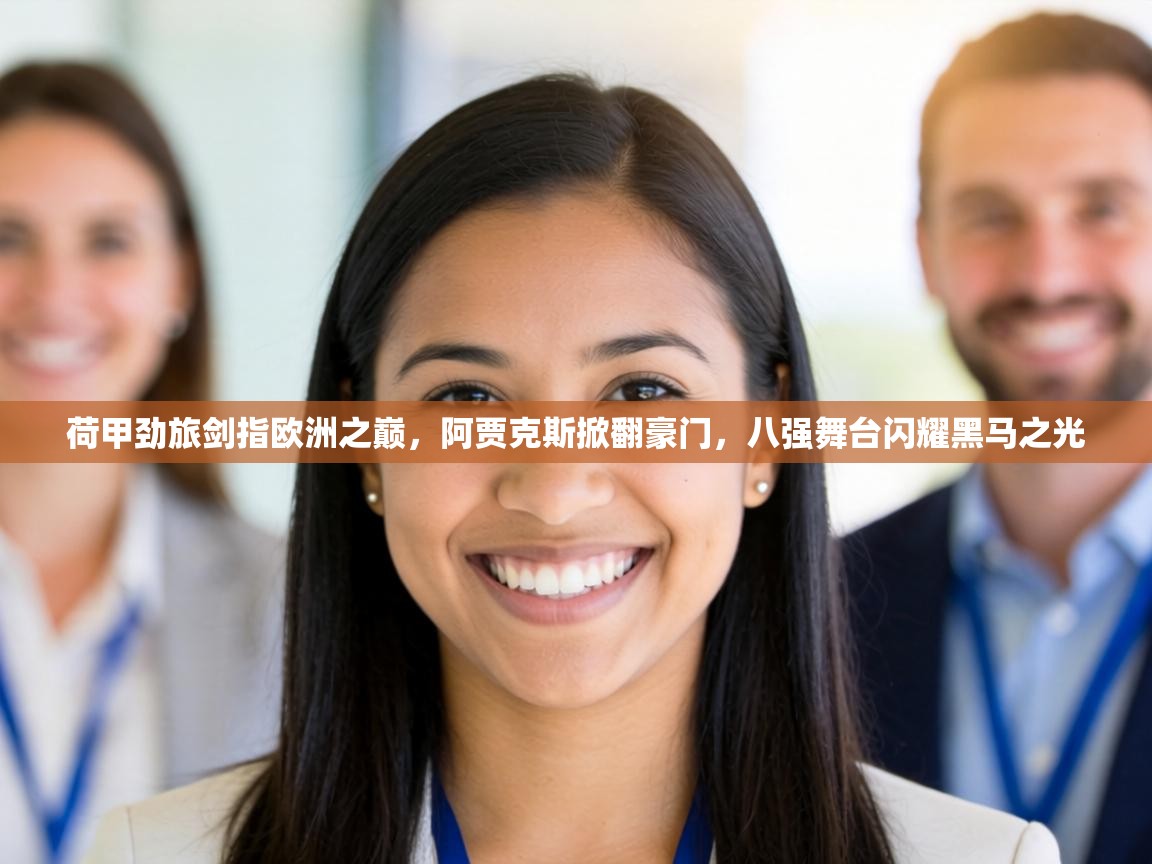 荷甲劲旅剑指欧洲之巅,阿贾克斯掀翻豪门,八强舞台闪耀黑马之光 第2张